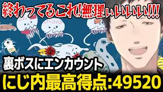 【鬼サザエトリ】何度も悲鳴を上げながらも、にじ内最高スコア「49520」を叩き出し裏ボスに出会う社築【にじさんじ】