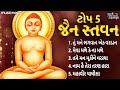 ટોપ 5 જૈન સ્તવન Jain Stavan Jain Songs Gujarati Bhajan Tu Mane Bhagwan Ek Vard