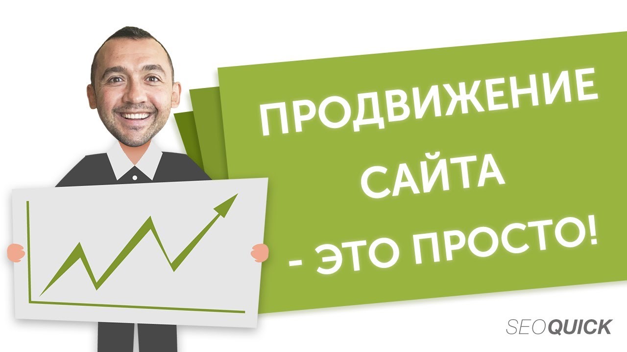 Продвижение сайта – это просто!