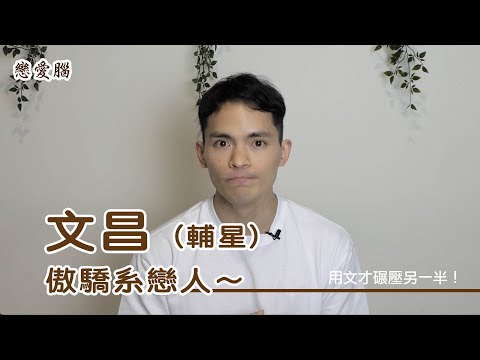 命主文曲 身主文昌
