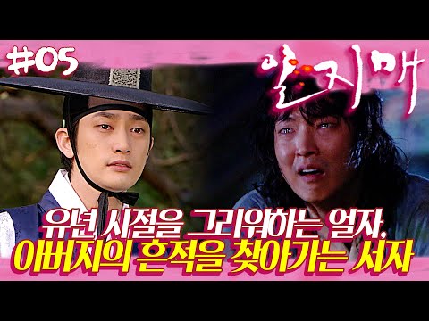 [일지매] 아버지의 단서를 찾으려다 관내를 다 태워먹은 아기 일지매 💥 | 05화
