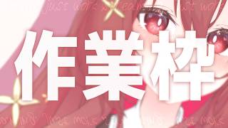 【 作業枠 】作業雑談～^o^【 Vtuber 】#22