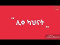 Zerfe Kebede New Ethiopian Mezmur Lyrics ሊቀ ካህናተ