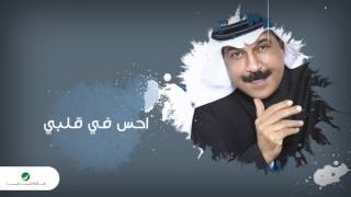 كلمات اغنية احس في قلبي عبد الله الرويشد