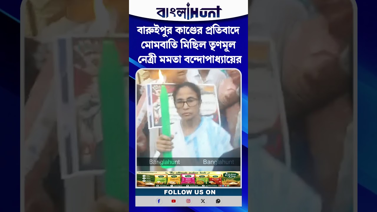 বারুইপুর কাণ্ডের প্রতিবাদে মোমবাতি মিছিল তৃণমূল নেত্রী মমতা বন্দোপাধ্যায়ের