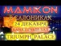 MAMIKON 24 ДЕКАБРЯ В САЛОНИКАХ "TRIUMPH PALACE" 