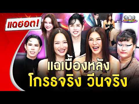 แฉเบื้องหลัง Take Hormones โกรธจริง วีนจริง | Highlight | แฉฮอต 2026