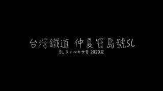心に残る台風景2020 ~SLフォルモサ号~ 【※音量注意】