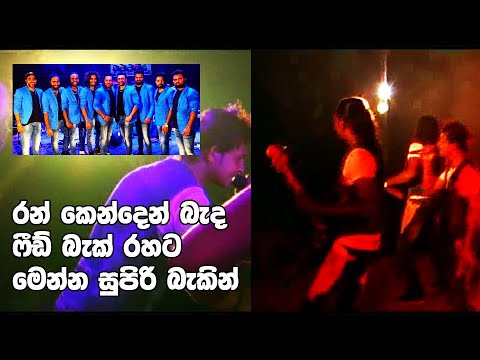 Ran Kenden Bada - Feedback Kalum Hettiarachchi