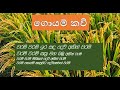 ගොයම් කවි | ජන ගී | Goyam Kavi | Jana Gee