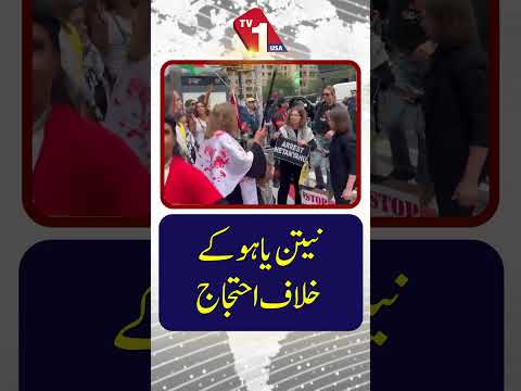 نیتن یاہو کے خلاف احتجاج | ان کی پالیسیوں پر مظاہرے