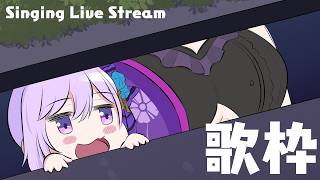 【歌枠】リベンジ歌いたいよ～～～～ん【#朝ノ瑠璃】