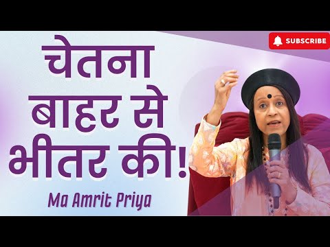 चेतना बाहर से भीतर  !!