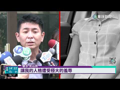 捲性侵風波　荒山亮否認指控對單親媽提告