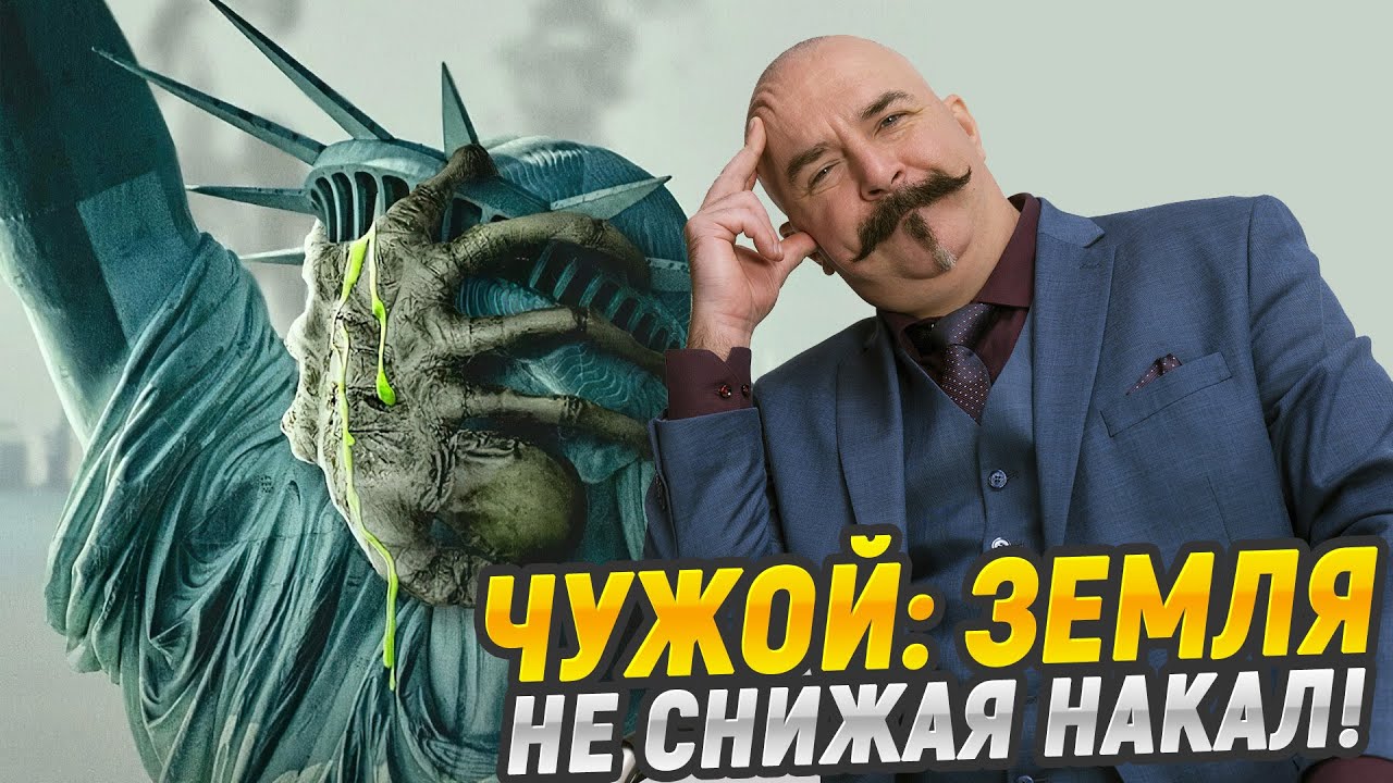 Чужой: Земля. Не снижая накал.