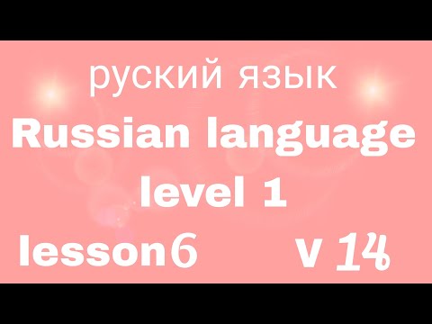 Russian language level 1 lesson 6 v14