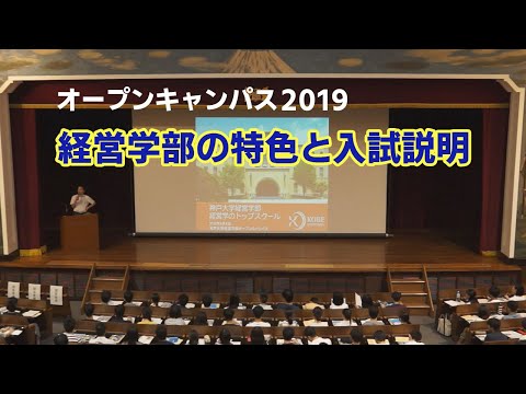 【オープンキャンパス2019】経営学部の特色と入試説明