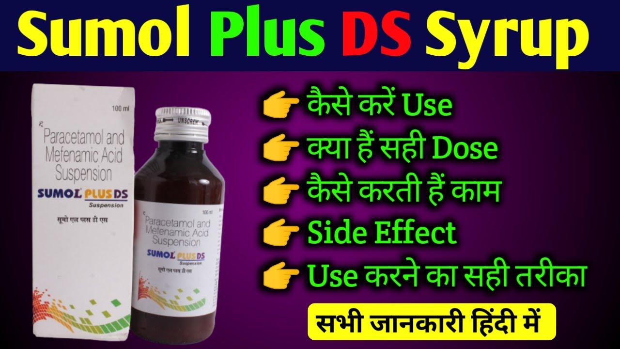 Sumol Plus DS Syrup । How to use Sumol Plus DS Syrup । फायदा और नुकसान । किस बीमारी में काम आता है