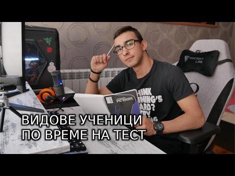 ВИДОВЕ УЧЕНИЦИ ПО ВРЕМЕ НА ТЕСТ