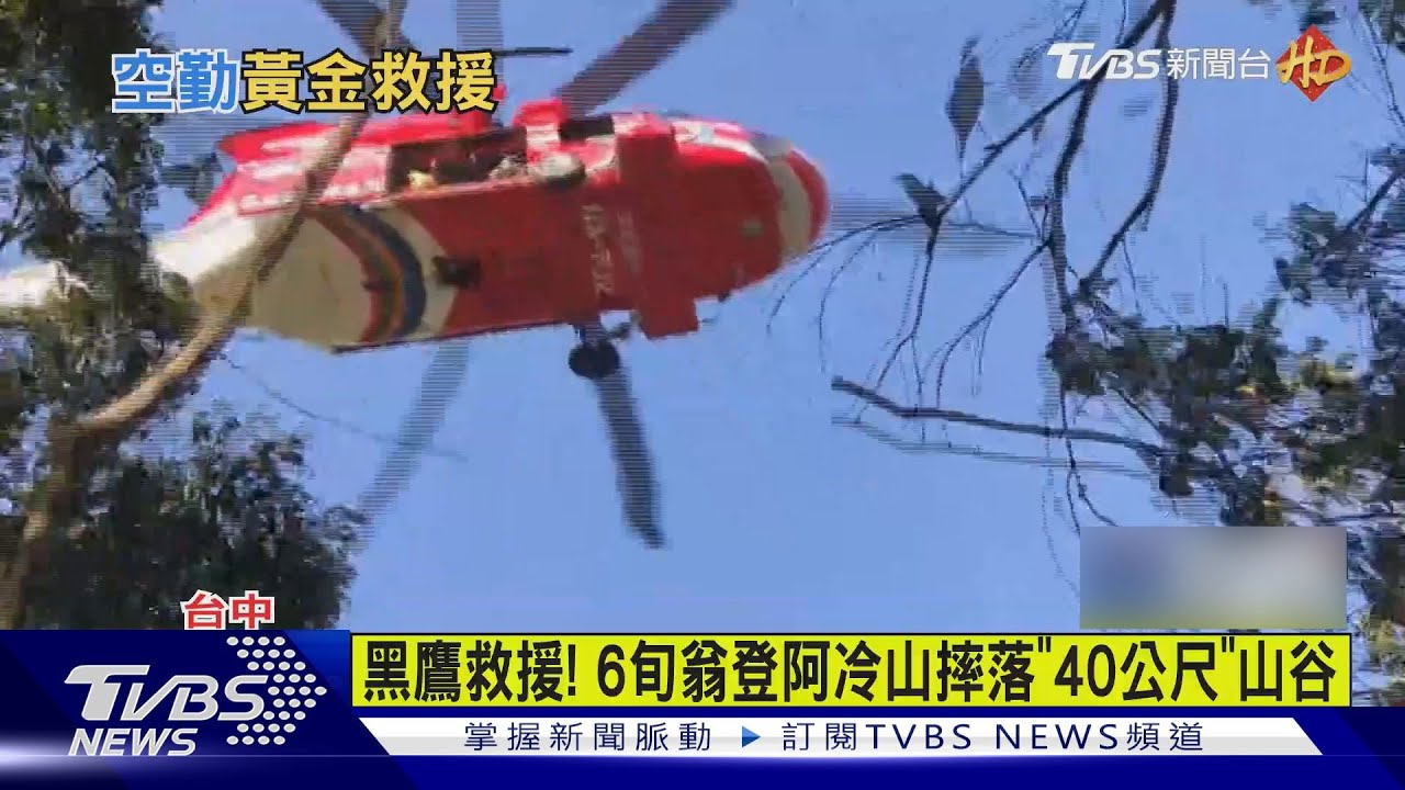 黑鷹救援!6旬翁登阿冷山摔落「40公尺」山谷