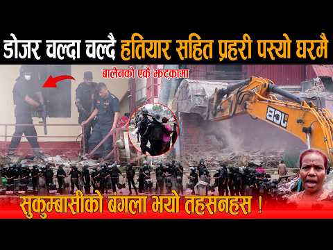 डोजर चल्दा चल्दै हतियारसहित प्रहरीको जम्बो टोली घरमै पस्यो, नक्कली सकुम्बासीको बंगला भयो तहसनहस !
