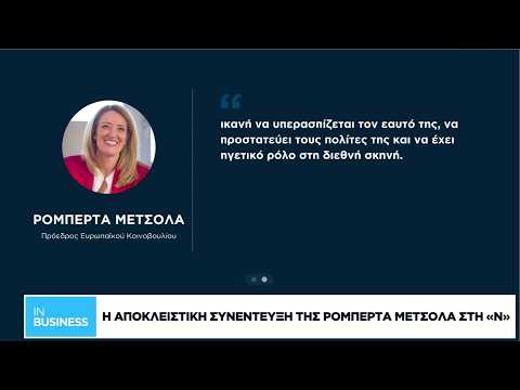Aποκλειστική συνέντευξη της Ρομπέρτα Μέτσολα στη «N»