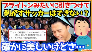 ブライトンのサッカーをシュワーボ東京ではやらない理由【切り抜き】