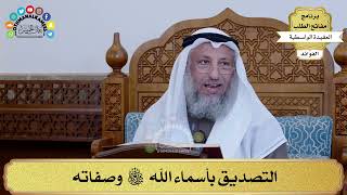 11 - التصديق بأسماء الله سبحانه وتعالى وصفاته - عثمان الخميس