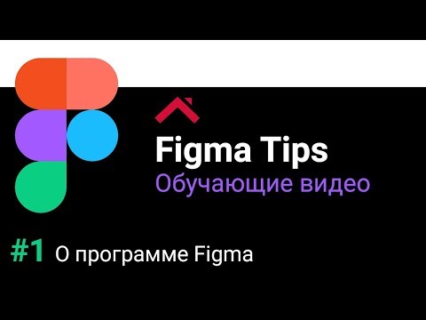 Видеообзор Figma