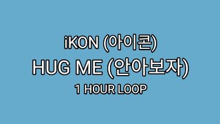 iKON - HUG ME [ 안이보자 ] 1 HOUR
