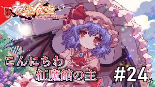 [実況]【東方夜雀食堂】今更のあいさつ #24