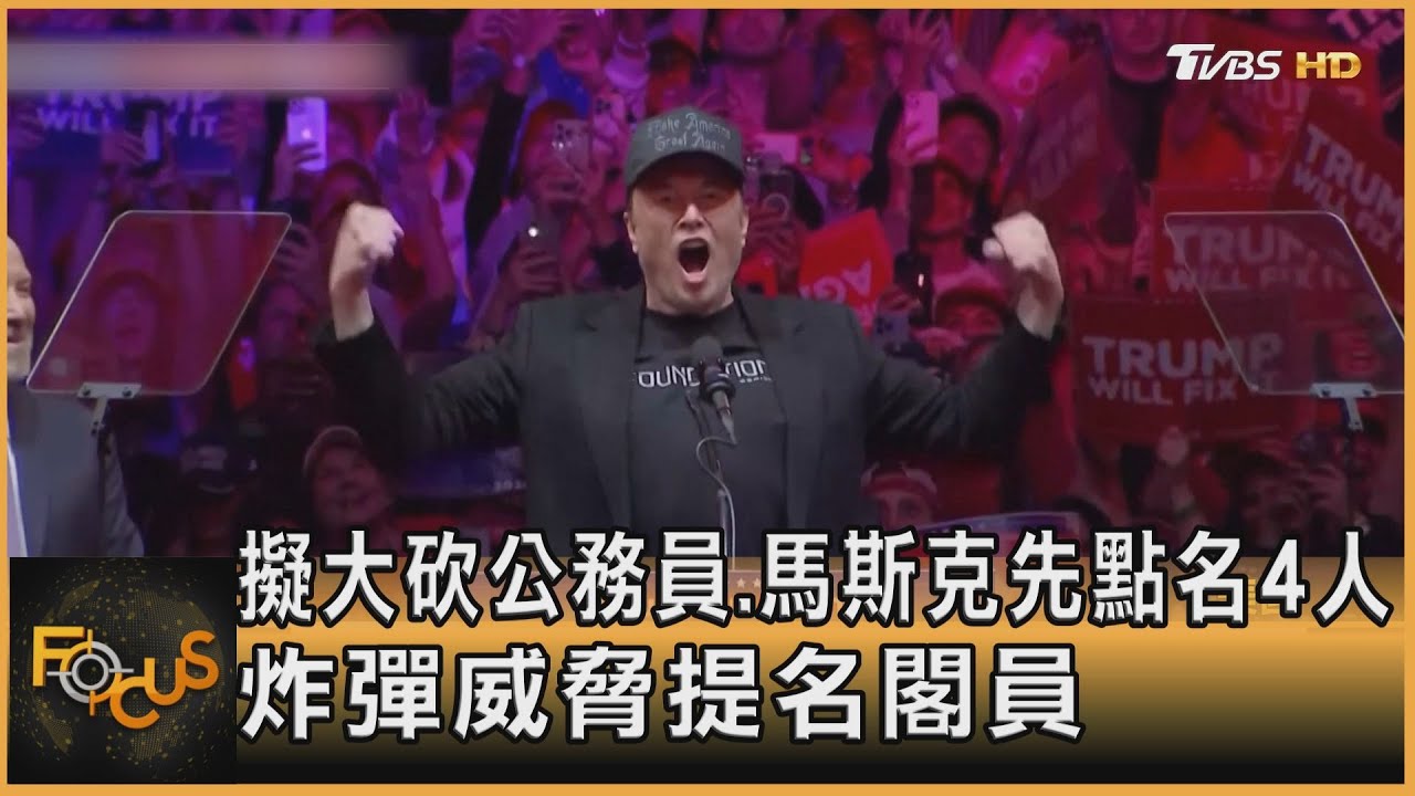 擬大砍公務員 馬斯克先點名4人 炸彈威脅提名閣員