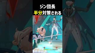 ジン団長、「半分」対策される【幽境の激戦・烈風の従者】　原神ver7.0