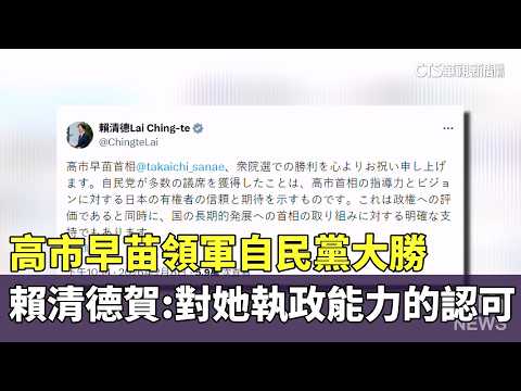 高市早苗領軍自民黨大勝　賴清德賀：對她執政能力的認可