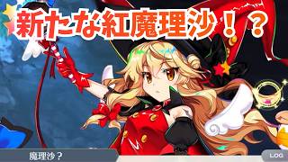 【※ネタバレ注意】ふぁ？！新たな紅魔理沙さん！？マジかよ！？【東方LostWord】