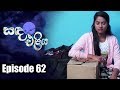 Sanda Eliya - Episode 62 | 15 - 06 - 2018 | Siyatha TV