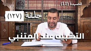 كرسي المتنبي (شرح ديوان المتنبي) - حلقة (١٢٧) - أيمن العتوم image
