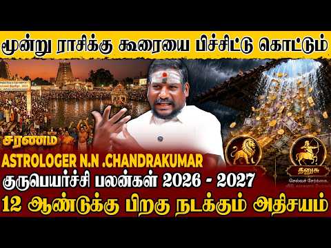 ?இந்த 4 ராசிக்காரர்களை கர்மவினை அதிகம் சோதிக்குமாம்..! | N.N .Chandrakumar | Gurupeyarchi 2026