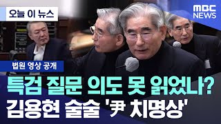 [오늘 이 뉴스] 특검 질문 의도 못 읽었나?.. 김용현 술술 '尹 치명상' (2025.12.31/MBC뉴스)