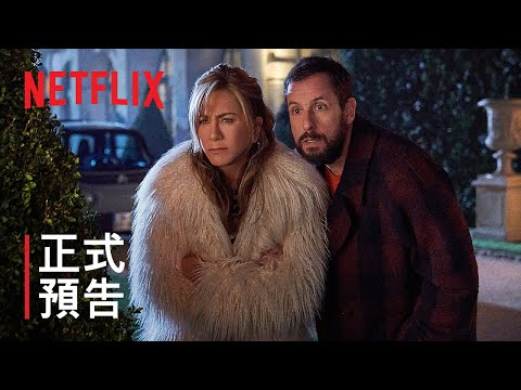 《奪命鴛殃 2》 | 正式預告 | Netflix
