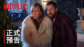 《奪命鴛殃 2》 | 正式預告 | Netflix