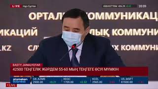 42500 ТЕҢГЕЛІК ЖӘРДЕМ 55-60 МЫҢ ТЕҢГЕГЕ ӨСУІ МҮМКІН