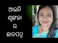 ଆଇନି ଓ ଶୃଙ୍ଖଳା ର ଛାଡପତ୍ର vdo062 sulata sulatadeo sulataspeaks