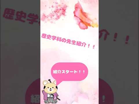 社会福祉学科 個性豊か！歴史学科先生紹介 #淑徳大学 #shorts