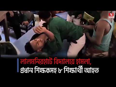 লালমনিরহাটে বিদ্যালয়ে হামলা, প্রধান শিক্ষকসহ ৮ শিক্ষার্থী আহত