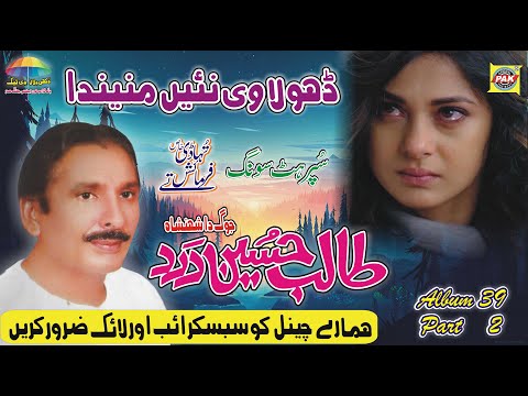 Dhola Vi Nai Maninda | Talib Hussain Dard | Vol 39 Part 2 | Upload Pak Gramo Phone Agency Official
