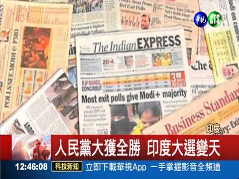 國會大選結束! 印度執政黨換人做