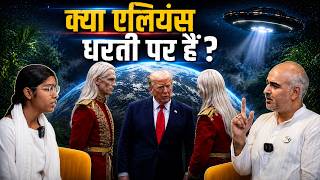 क्या धरती पर Aliens और गुप्त अवतार मौजूद हैं? kya alien avtar he ?
