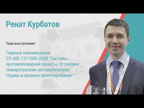 Ренат Курбатов. Главные нововведения СП485
