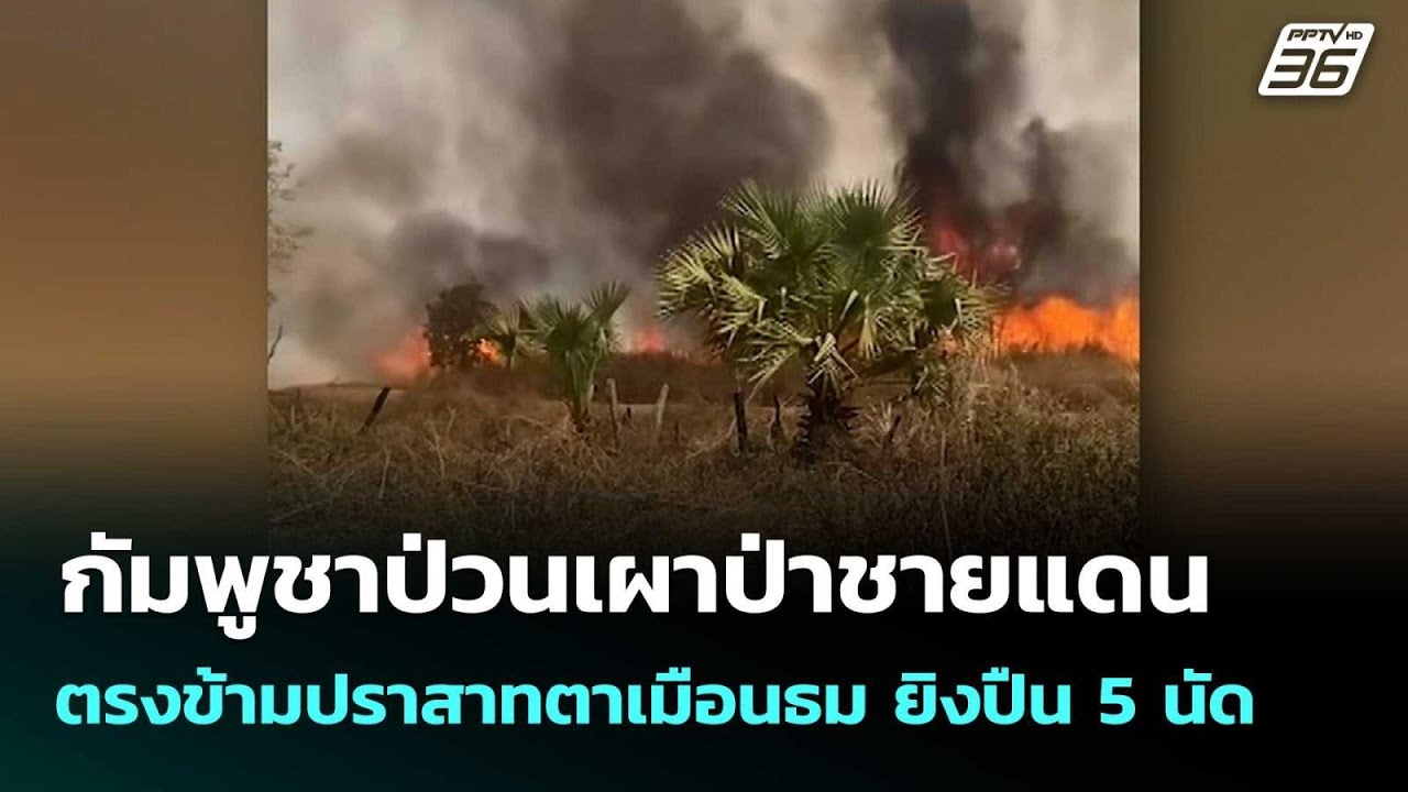 กัมพูชาป่วนเผาป่าชายแดนตรงข้ามปราสาทตาเมือนธม ย?